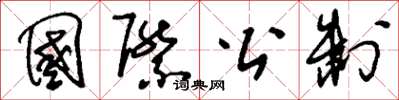 刘少英国际公制草书怎么写