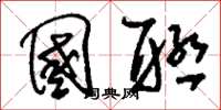 刘少英国联草书怎么写