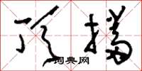 刘少英顶挡草书怎么写