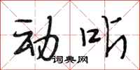 段相林动听行书怎么写