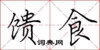 田英章馈食楷书怎么写