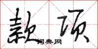段相林款项行书怎么写
