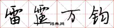 段相林雷霆万钧行书怎么写