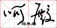 刘少英呵殿草书怎么写