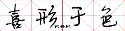 段相林喜形于色行书怎么写