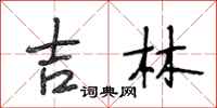 段相林吉林行书怎么写