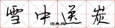 段相林雪中送炭行书怎么写