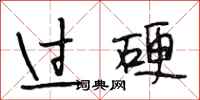 段相林过硬行书怎么写