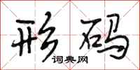 段相林形码行书怎么写