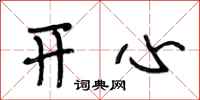 段相林开心行书怎么写