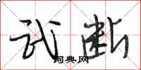 段相林武断行书怎么写