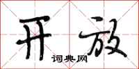 段相林开放行书怎么写