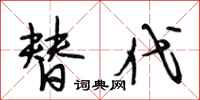 段相林替代行书怎么写