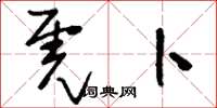 刘少英虎卜草书怎么写
