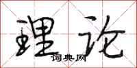段相林理论行书怎么写