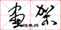 刘少英画架草书怎么写