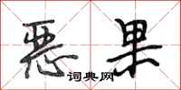 段相林恶果行书怎么写