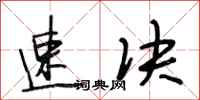 段相林速决行书怎么写