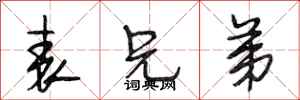 段相林表兄弟行书怎么写
