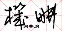 刘少英机耕草书怎么写