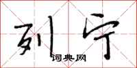 段相林列宁行书怎么写