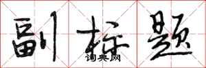 段相林副标题行书怎么写
