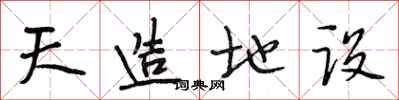 段相林天造地设行书怎么写