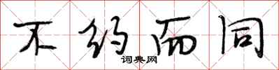段相林不约而同行书怎么写