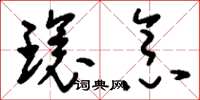 刘少英环念草书怎么写