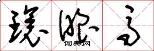 刘少英环眼马草书怎么写