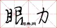 段相林眼力行书怎么写
