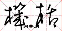 刘少英机栝草书怎么写