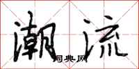 段相林潮流行书怎么写