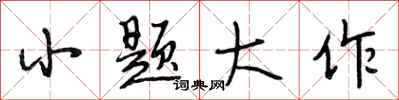 段相林小题大作行书怎么写