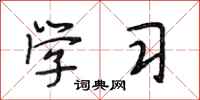 段相林学习行书怎么写
