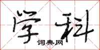 段相林学科行书怎么写