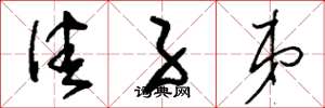 刘少英佳子弟草书怎么写
