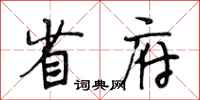 段相林省府行书怎么写