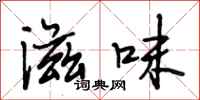 段相林滋味行书怎么写