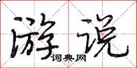段相林游说行书怎么写