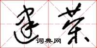 刘少英建茶草书怎么写