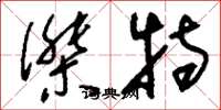 刘少英杰特草书怎么写