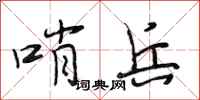 段相林哨兵行书怎么写