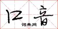 段相林口音行书怎么写
