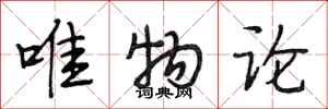 段相林唯物论行书怎么写