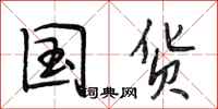 段相林国货行书怎么写