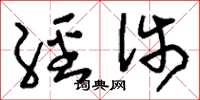 刘少英经涉草书怎么写