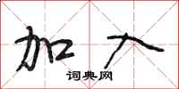 段相林加入行书怎么写