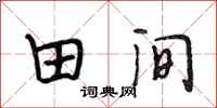 段相林田间行书怎么写