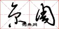 刘少英京周草书怎么写